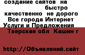 создание сайтов  на joomla, wordpress . быстро ,качественно ,не дорого - Все города Интернет » Услуги и Предложения   . Тверская обл.,Кашин г.